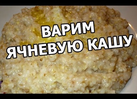 Как правильно варить ячневую кашу на воде