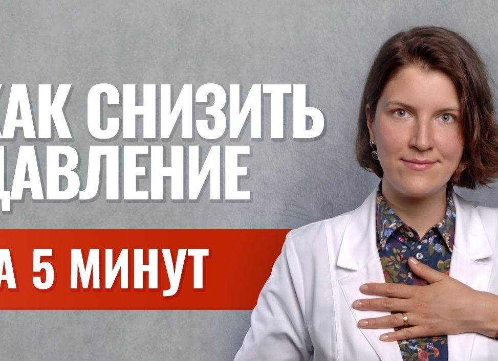 Как быстро снизить высокое давление в домашних условиях Как быстро снизить высокое давление в домашних условиях