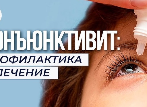 Как правильно лечить конъюнктивит глаз у детей Как правильно лечить конъюнктивит глаз у детей