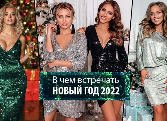 Какой наряд надеть на празднование Нового 2019 года Свиньи