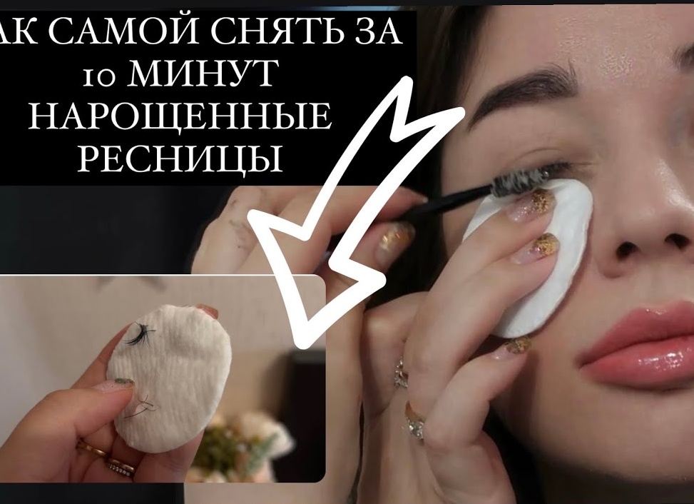 Чем можно снять нарощенные ресницы в домашних условиях Чем можно снять нарощенные ресницы в домашних условиях