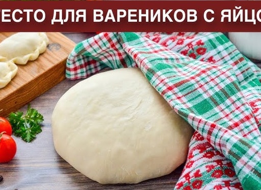 Как приготовить мягкое и эластичное тесто на вареники