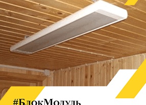 Плюсы и минусы инфракрасного отопления дома