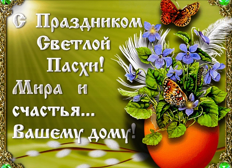 Поздравления с Пасхой в стихах и прозе: красивые открытки и картинки Поздравления с Пасхой в стихах и прозе: красивые открытки и картинки