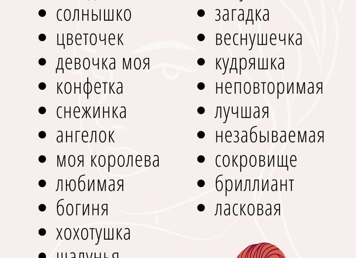 Какие ласковые слова можно сказать девушке Какие ласковые слова можно сказать девушке