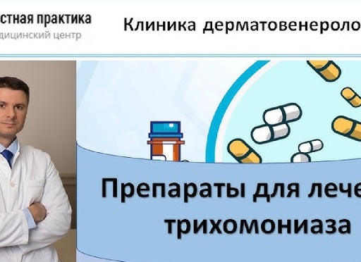 Чем лечить трихомониаз у женщин
