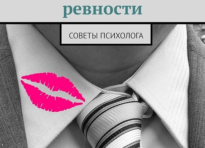 Как избавиться от ревности — советы психологов Как избавиться от ревности — советы психологов