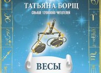 Гороскоп на 2018 год – Весы Гороскоп на 2018 год – Весы