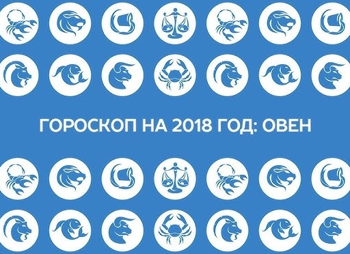 Гороскоп на 2018 год — Овен