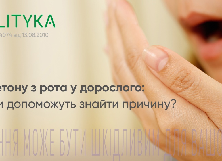 Почему появляется запах ацетона изо рта у взрослого