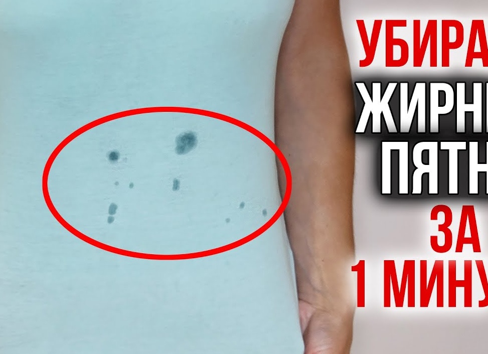 Способы удаления жирных пятен с одежды