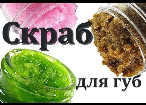 Как сделать скраб для губ в домашних условиях и как им пользоваться