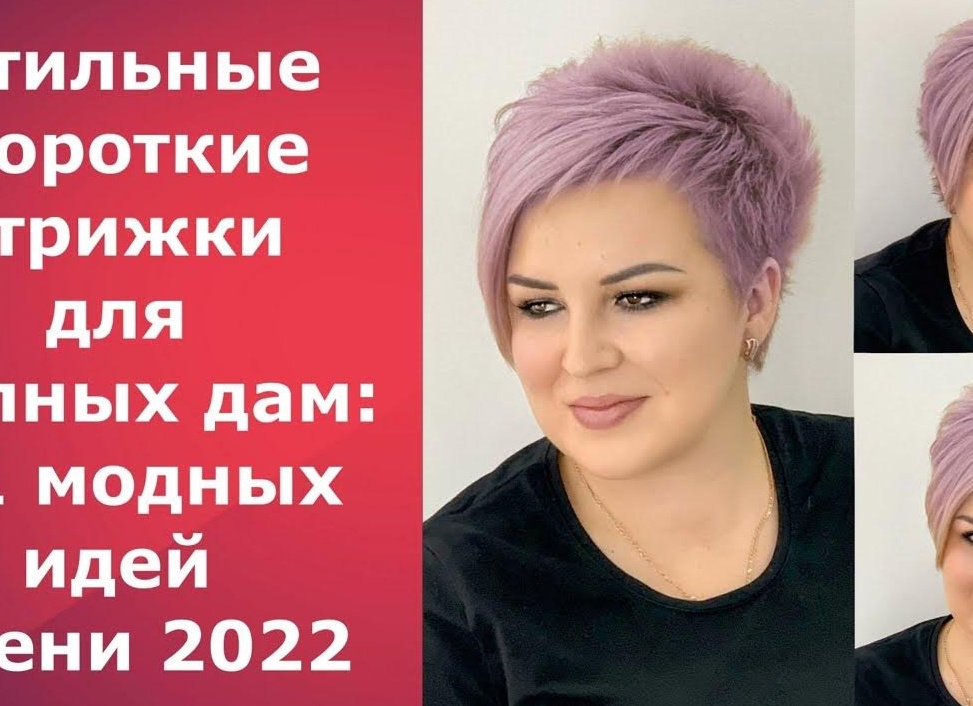 Какая подойдет стрижка для полных женщин с круглым лицом