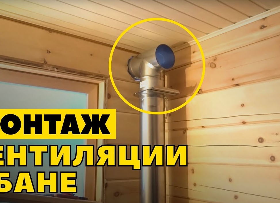 Как грамотно сделать вентиляцию в бане