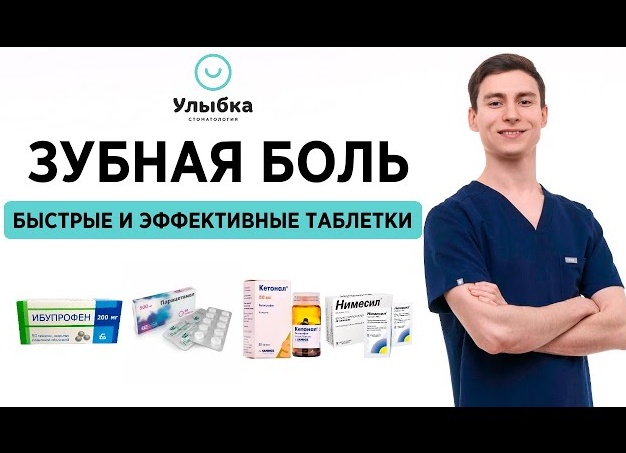 Какие таблетки быстро помогают от зубной боли