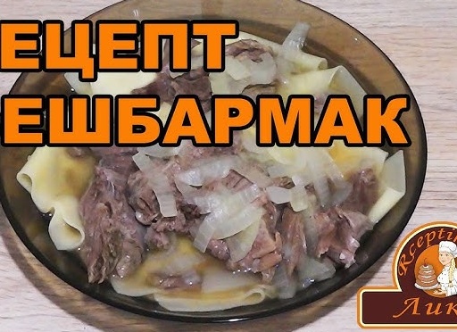 Как приготовить бешбармак в домашних условиях