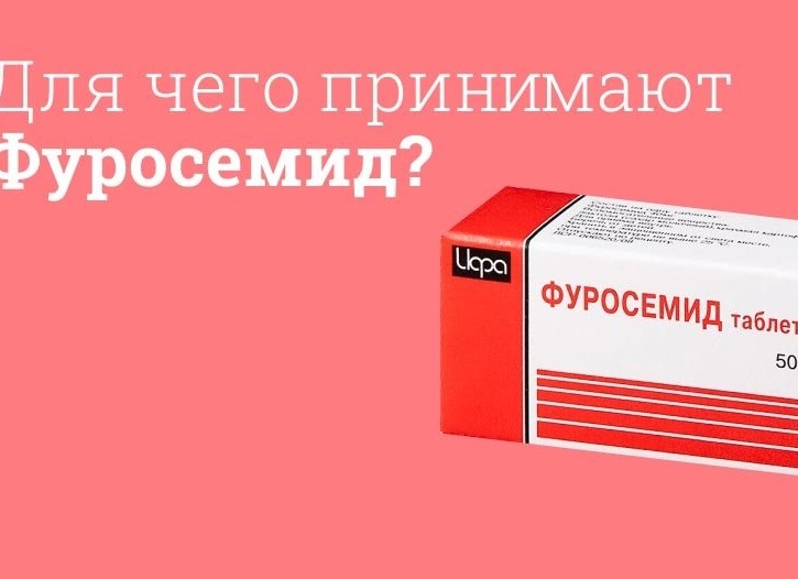 От чего помогают таблетки Фуросемид От чего помогают таблетки Фуросемид