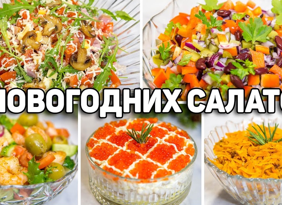 Рецепты простых и вкусных новогодних салатов 2018