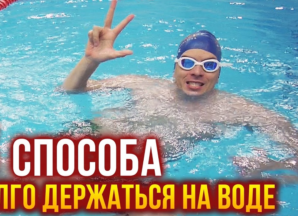 Как легко научиться плавать и держаться на воде