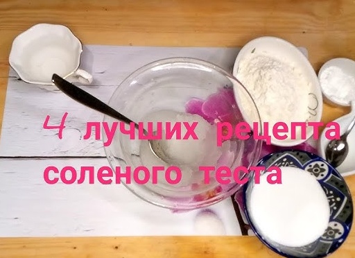 Как правильно приготовить соленое тесто для лепки с детьми
