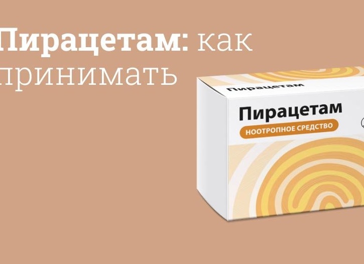 От чего помогают таблетки Пирацетам