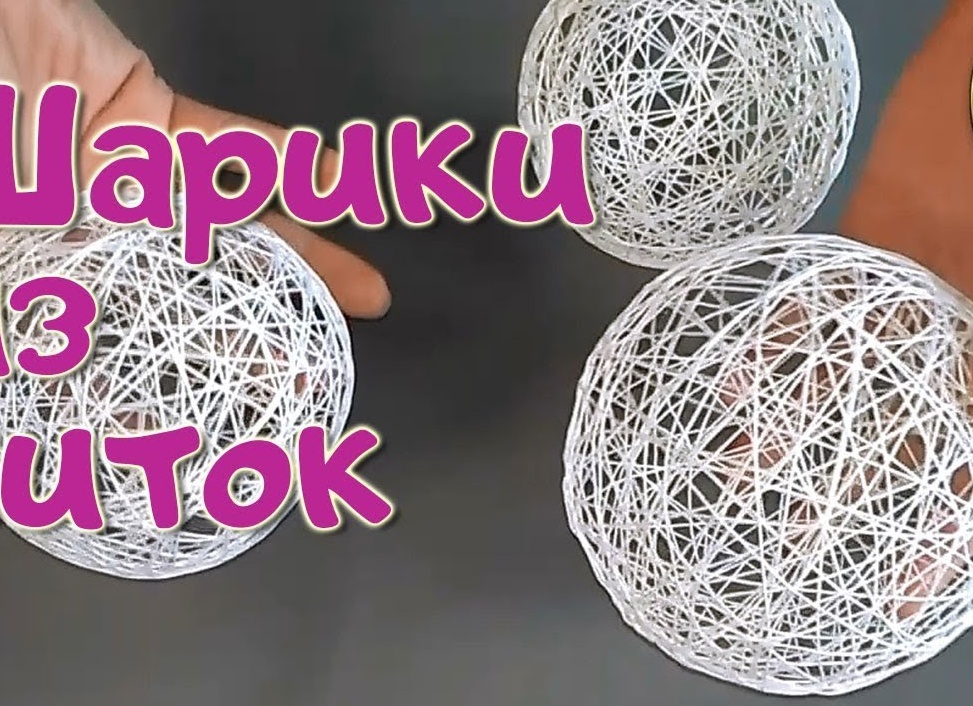 Что можно сделать из ниток, шариков и клея своими руками
