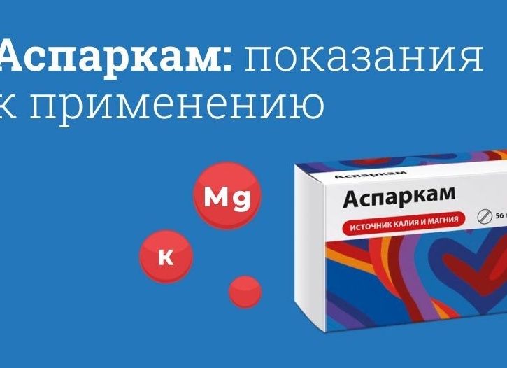 Лекарство Аспаркам: показания к применению, дозировка, отзывы