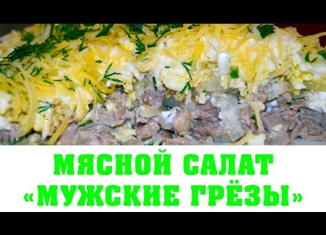 Как приготовить салат «Мужские грезы»